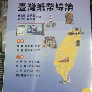 臺灣紙幣綜論
