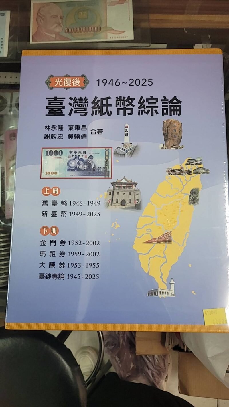 臺灣紙幣綜論