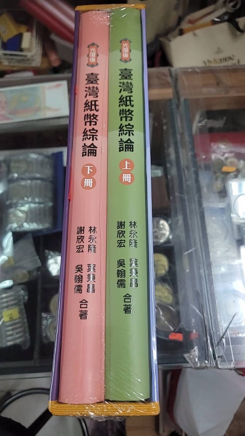 臺灣紙幣綜論