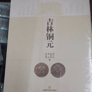 307829 吉林銅元