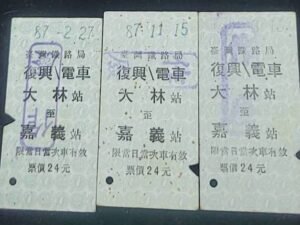 台灣鐵路局舊車票 / 大林到嘉義站