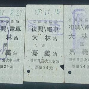 307853 台灣鐵路局舊車票 / 大林到嘉義站