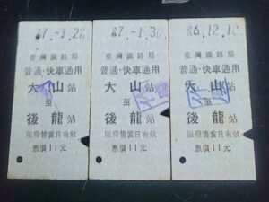台灣鐵路局舊車票 / 大山到後龍站
