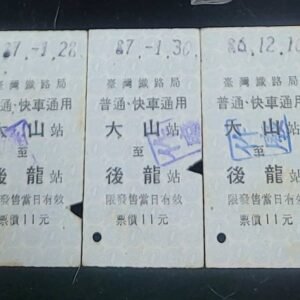 台灣鐵路局舊車票 / 大山到後龍站