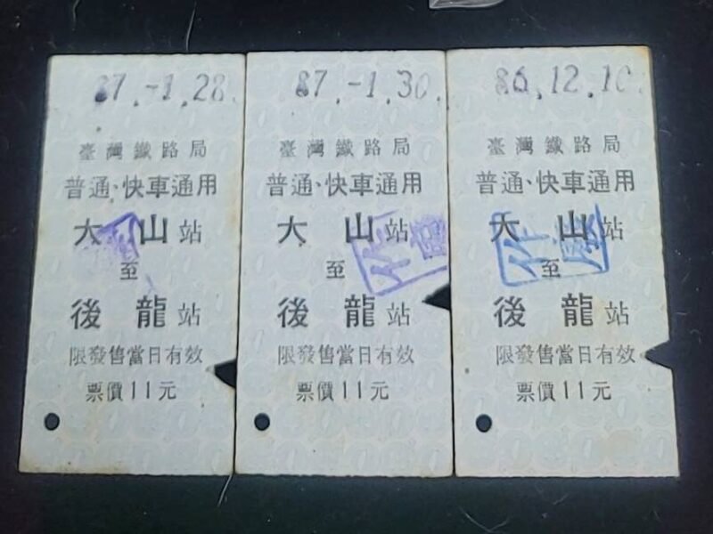 台灣鐵路局舊車票 / 大山到後龍站
