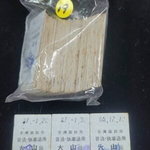 台灣鐵路局舊車票 / 大山到後龍站