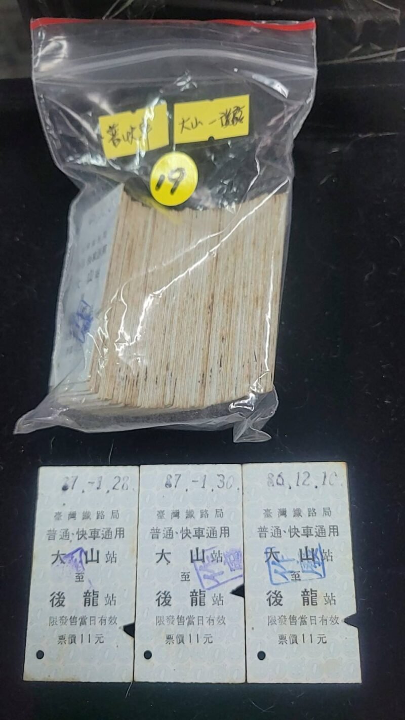 台灣鐵路局舊車票 / 大山到後龍站