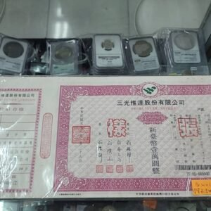 307868 早期股票樣張,隨機出貨