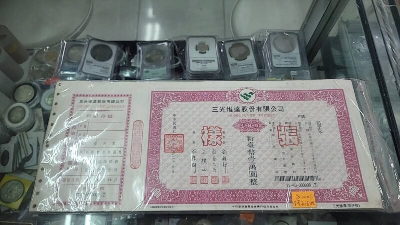 307868 早期股票樣張,隨機出貨