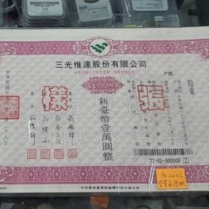 454354 早期股票樣張,隨機出貨