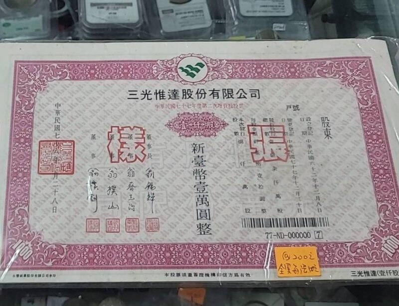 454354 早期股票樣張,隨機出貨