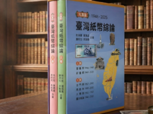臺灣紙幣綜論