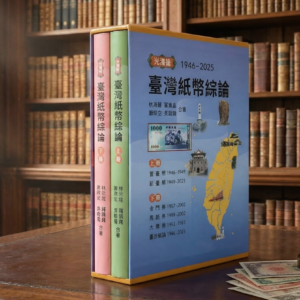 臺灣紙幣綜論