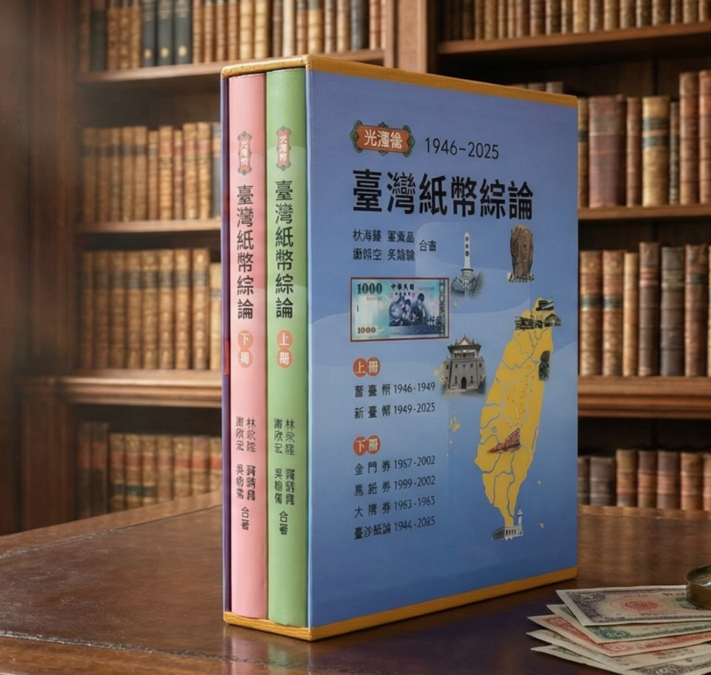 臺灣紙幣綜論