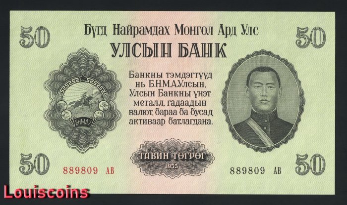 B337-MONGOLIA-1955蒙古紙幣-50 Tögrög(B)