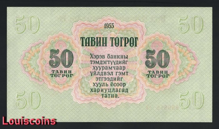 B337-MONGOLIA-1955蒙古紙幣-50 Tögrög(B)