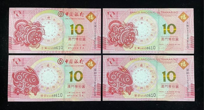 B662-MACAU-2022-23澳門生肖紀念紙幣(4張1組)-10 Patacas(O)