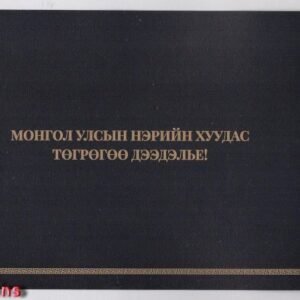 1083-4 B1083-MONGOLIA-2021(2025)蒙古紀念紙幣-100.000 Tögrög含冊(T)