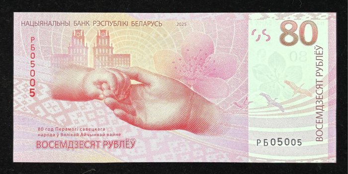 1190-2 B1190-BELARUS-2025白俄羅斯紀念鈔票-80 Rublëy含冊(T)