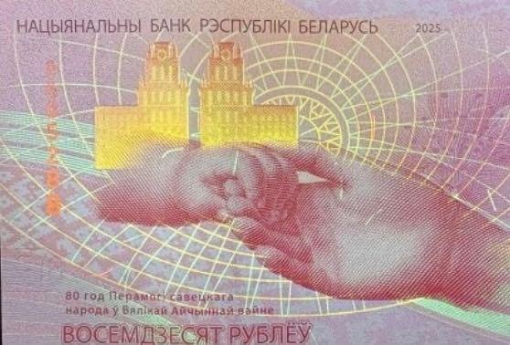 1190-5 B1190-BELARUS-2025白俄羅斯紀念鈔票-80 Rublëy含冊(T)
